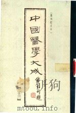 中国医学大成  23  重刊订正本（1990 PDF版）