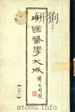 中国医学大成  31  重刊订正本（1990 PDF版）