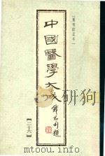 中国医学大成 第26册 1990 PDF电子版封面 7532321673 曹炳章原编