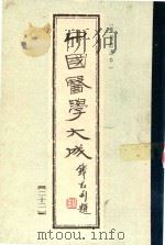 中国医学大成  第22册（1990 PDF版）