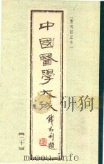中国医学大成  20  重刊订正本（1990 PDF版）