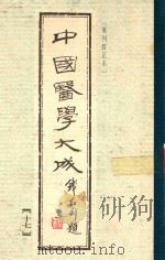 中国医学大成  第17册（1990 PDF版）