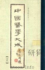 中国医学大成 第18册 1990 PDF电子版封面 753232155X 曹炳章原编
