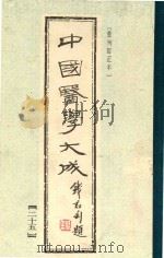 中国医学大成  第25册（1990 PDF版）