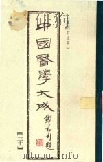中国医学大成  30  重刊订正本（1990 PDF版）