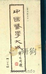 中国医学大成  27  重刊订正本（1990 PDF版）