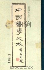中国医学大成  24  重刊订正本（1990 PDF版）