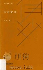 车过黄河（ PDF版）