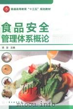 食品安全管理体系概论（ PDF版）