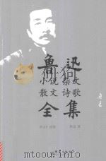 鲁迅小说  杂文  散文  诗歌全集  杂文  6  诗歌（ PDF版）