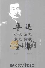鲁迅小说 杂文 散文 诗歌全集 杂文 4 PDF电子版封面 9787519300715 鲁迅著