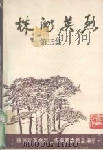 株洲英烈 第3集 1990 PDF电子版封面 株洲市革命烈士传编纂委员会编