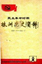 株洲党史资料 民主革命时期 第2辑 1989 PDF电子版封面 中共株洲市委党史资料征集研究办公室编
