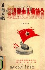 茶陵党史人物简史 第1辑 1985 PDF电子版封面 中共茶陵县委党史办公室,茶陵县民政局编