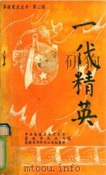 茶陵党史丛书 第2辑 一代精英 1989 PDF电子版封面 中共茶陵县委党史办,茶陵县民政局,茶陵县革命烈士传编纂办编