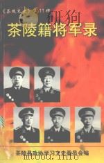 茶陵文史 第11辑 茶陵籍将军录 1999 PDF电子版封面 茶陵县政协学习文史委员会编