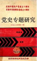 社会主义时期 第1辑 党史专题研究 1991 PDF电子版封面 中共株洲市委党史办编