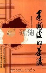 茶陵党史丛书  第4辑  建国后的茶陵（1992 PDF版）