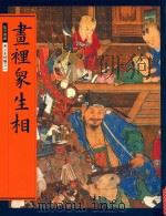 故宫宝藏  青少年特编  2  画里众生相（1998 PDF版）