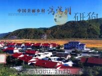 中国美丽乡村湾湾川（ PDF版）