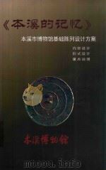 《本溪的记忆》本溪市博物馆基础陈列设计方案 PDF电子版封面