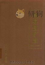 南芬铁矿志  1910-1985（1992 PDF版）