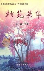 本溪市档案馆成立50周年纪念文集  档苑英华（ PDF版）