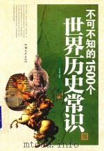 不可不知的1500个世界历史常识（ PDF版）