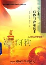 大学生形势与政策读本 PDF电子版封面 9787503556555 宋华玲主编