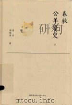 春秋公羊学史  上（ PDF版）