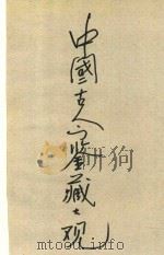 中国古今鉴藏大观（1994 PDF版）