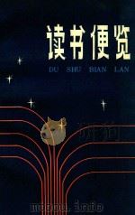 读书便览（1982 PDF版）