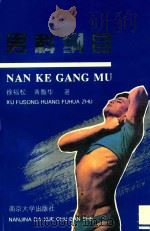男科纲目 腺性精育四大主症 1993 PDF电子版封面 7305025909 徐福松,黄馥华著