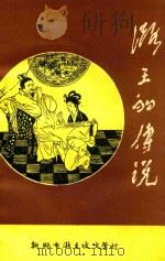潞王的传说 PDF电子版封面 新乡市潞王墓文物管理所编;宋宇鹏,郭松针等搜集整理
