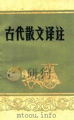 古代散文译注（ PDF版）