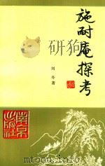 施耐庵探考 1992 PDF电子版封面 7805606498 刘冬著