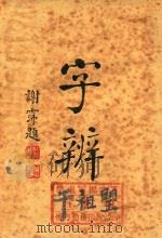 字辨  增订本  第6版（1950 PDF版）