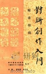 对联创作入门 附录特辑 PDF电子版封面 蒙智扉,黄太茂主编
