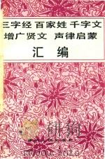 三字经  百家姓  千字文  增广贤文  声律启蒙  汇编（1989 PDF版）