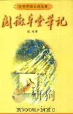 阅微草堂笔记（1997 PDF版）