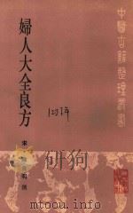 妇人大全良方（1985 PDF版）
