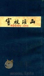 审视瑶函 1959 PDF电子版封面 14119431 (明)傅仁宇著