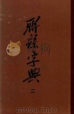 联绵字典  2（1954 PDF版）