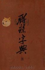 联绵字典  3（1954 PDF版）