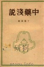 中药浅说  第7版（1950 PDF版）