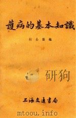 护病的基本知识（1952 PDF版）