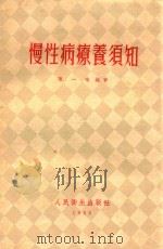 慢性病疗养须知（1955 PDF版）
