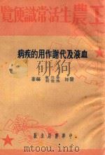 血液及代谢作用的疾病（1952 PDF版）