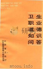 卫生职业道德知识问答（1997 PDF版）