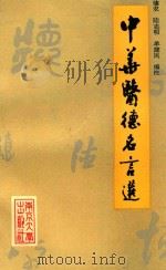 中华医德名言选（1993 PDF版）